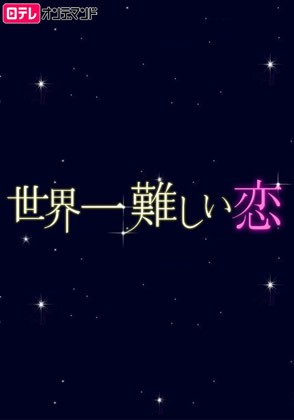 日テレオンデマンド 世界一難しい恋 ドラマ テレビ 動画を見るならshowtime ショウタイム