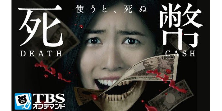 TBSオンデマンド「死幣-DEATH CASH-」