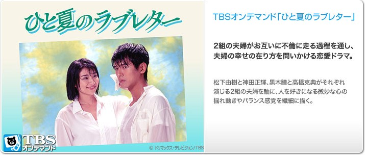 TBSオンデマンド「ひと夏のラブレター」