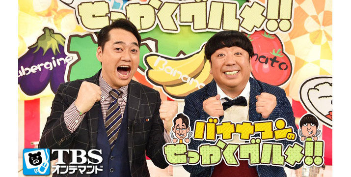 TBSオンデマンド「バナナマンのせっかくグルメ!!」