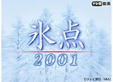 テレ朝動画「氷点2001」