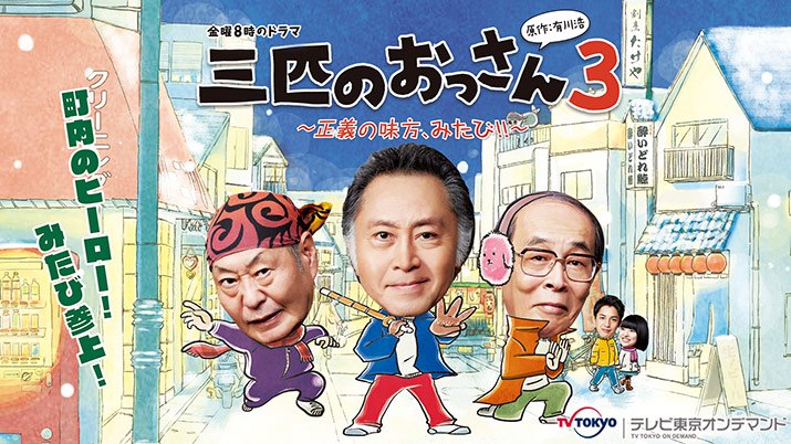 テレビ東京オンデマンド「三匹のおっさん3 〜正義の味方、みたび!!〜」