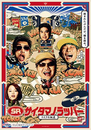 テレビ東京オンデマンド「SR サイタマノラッパー〜マイクの細道〜」