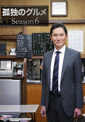 テレビ東京オンデマンド「孤独のグルメ Season6」