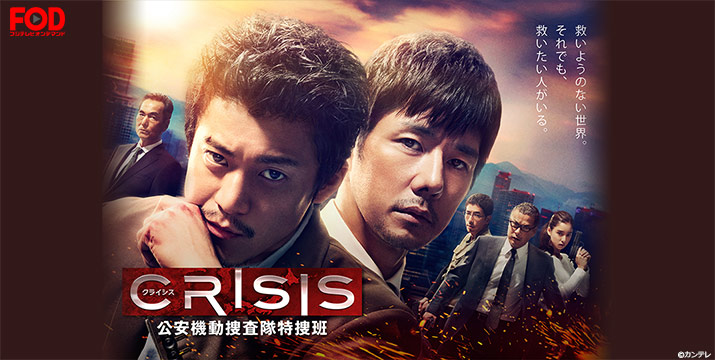 フジテレビオンデマンド「CRISIS 公安機動捜査隊特捜班」