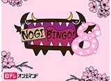ƥ쥪ǥޥɡNOGIBINGO8