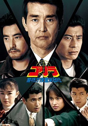 ゴリラ・警視庁捜査第8班 | ドラマ | テレビ | 動画を見るならShowTime ...