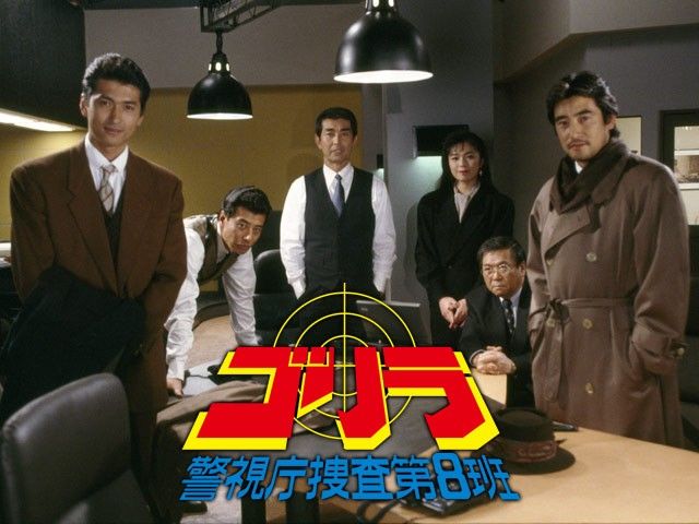 ゴリラ・警視庁捜査第8班 | ドラマ | テレビ | 動画を見るならShowTime ...