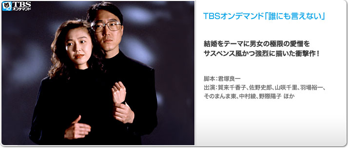Tbsオンデマンド 誰にも言えない ドラマ テレビ 動画を見るならshowtime ショウタイム