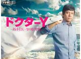 テレ朝動画「ドクターY〜外科医・加地秀樹〜（2016）」	