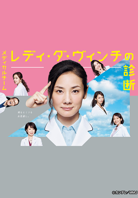 カンテレドーガ「メディカルチーム レディ・ダ・ヴィンチの診断」