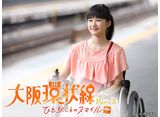 カンテレドーガ「大阪環状線　Part3　ひと駅ごとのスマイル」