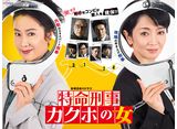 テレビ東京オンデマンド「特命刑事 カクホの女」