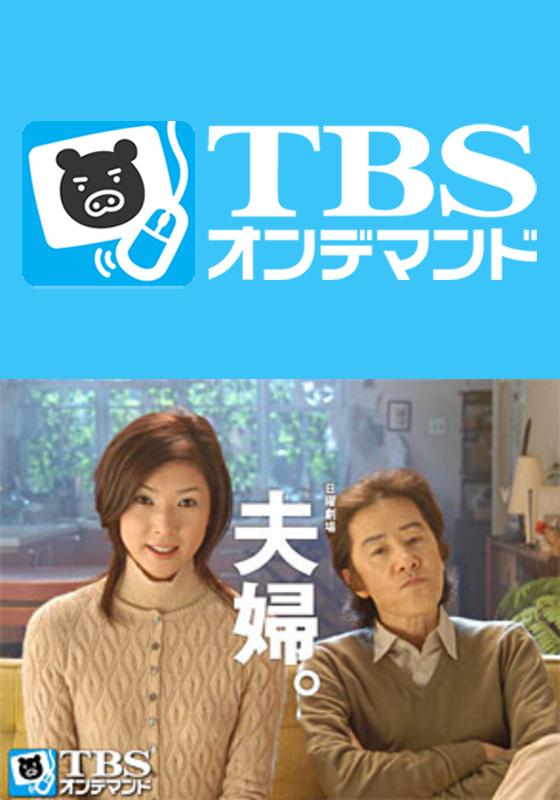 TBSオンデマンド「夫婦。」