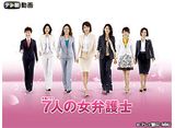テレ朝動画「7人の女弁護士（2008）」