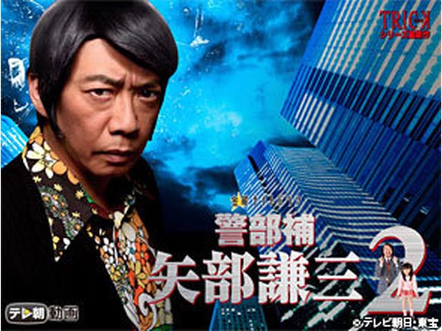 テレ朝動画 警部補 矢部謙三2 ドラマ テレビ 動画を見るならshowtime ショウタイム