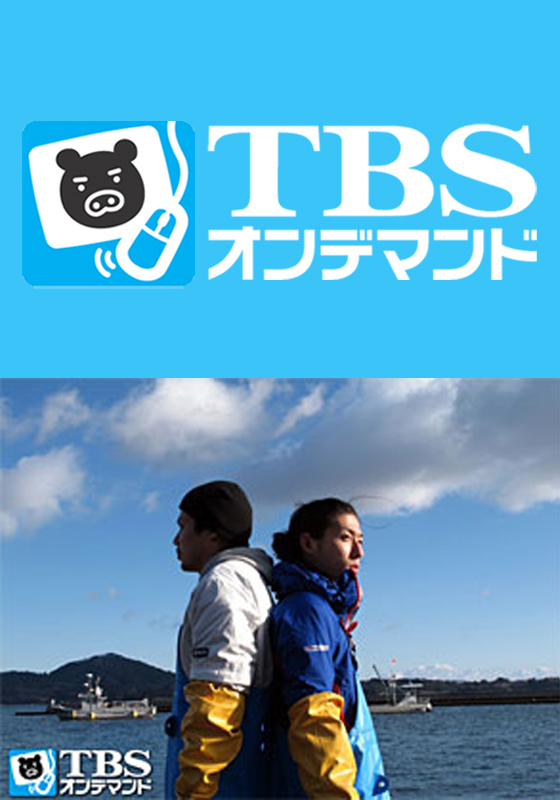 TBSオンデマンド「Kesennuma,Voices. 東日本大震災復興特別企画〜堤幸彦の記録〜」
