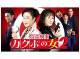 テレビ東京オンデマンド「特命刑事カクホの女2」