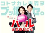 テレビ東京オンデマンド「ハル〜総合商社の女〜」