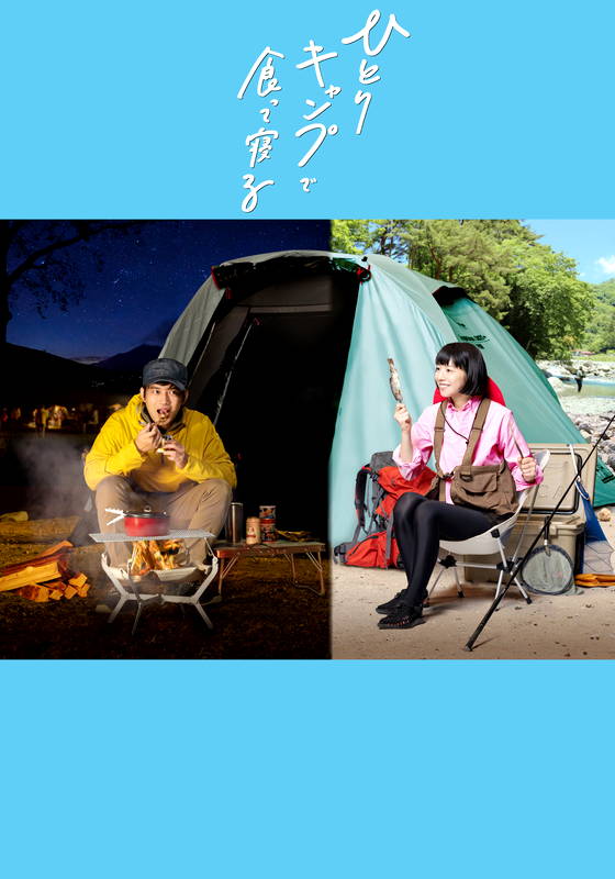 テレビ東京オンデマンド「ひとりキャンプで食って寝る」