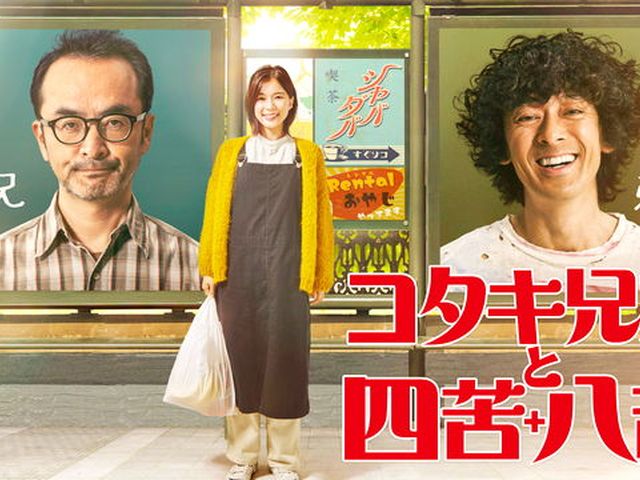 テレビ東京オンデマンド「コタキ兄弟と四苦八苦」 | ドラマ | テレビ 