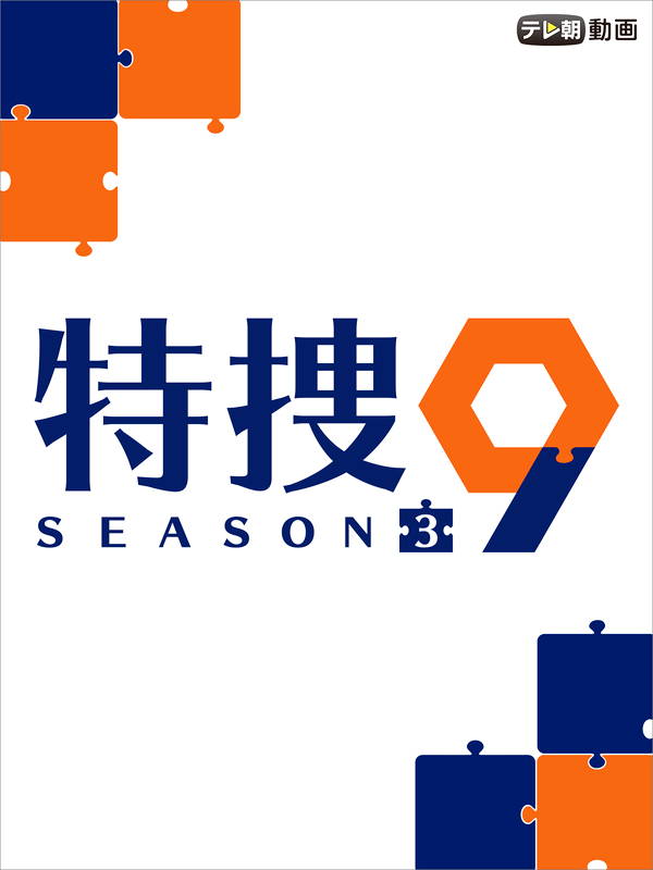 ƥīư9 season3
