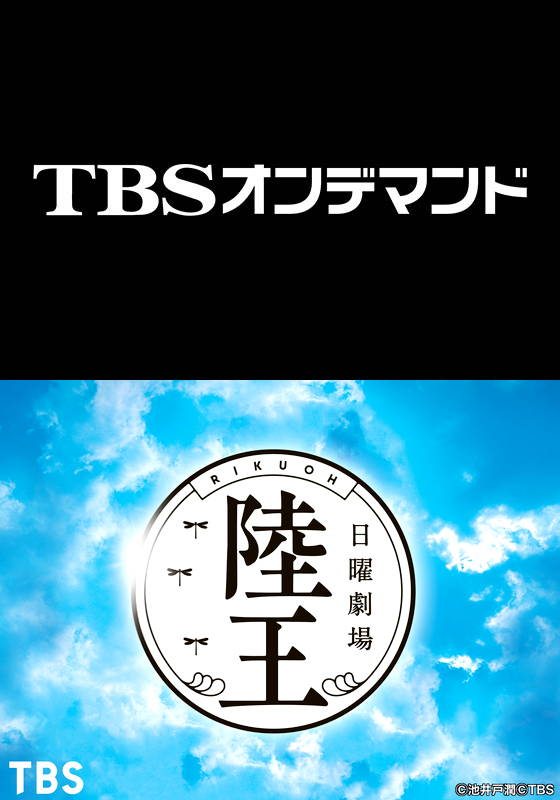 Tbsオンデマンド 陸王 ドラマ テレビ 動画を見るならshowtime ショウタイム