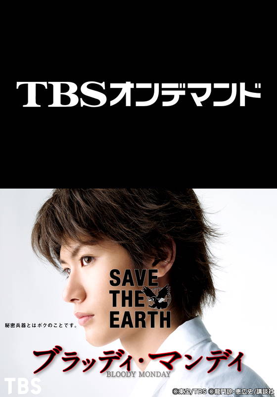 TBSオンデマンド「ブラッディ・マンデイ シーズン1」