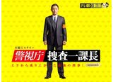テレ朝動画「警視庁・捜査一課長　season5」