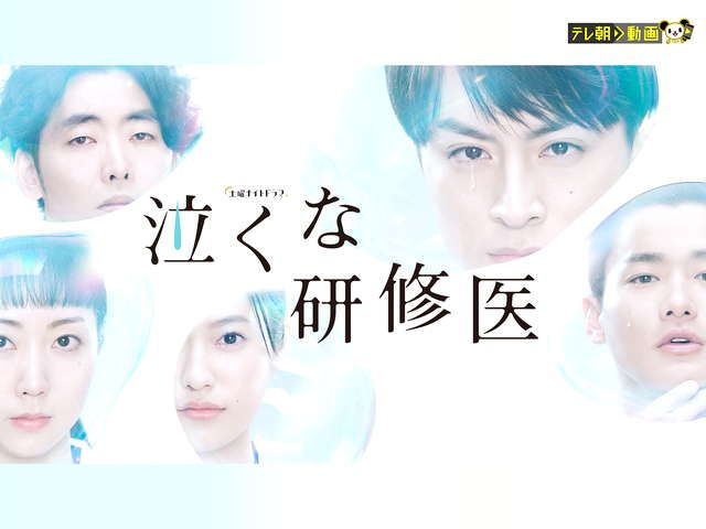 テレ朝動画 泣くな研修医 ドラマ テレビ 動画を見るならshowtime ショウタイム