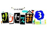 テレビ東京オンデマンド「テレビ演劇 サクセス荘３ mini」