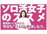 テレビ東京オンデマンド「ソロ活女子のススメ」