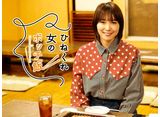 テレビ東京オンデマンド「ひねくれ女のボッチ飯」
