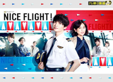 NICE FLIGHT!【テレ朝動画】