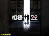相棒season22【テレ朝動画】