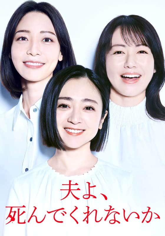 夫よ、死んでくれないか【テレ東OD】